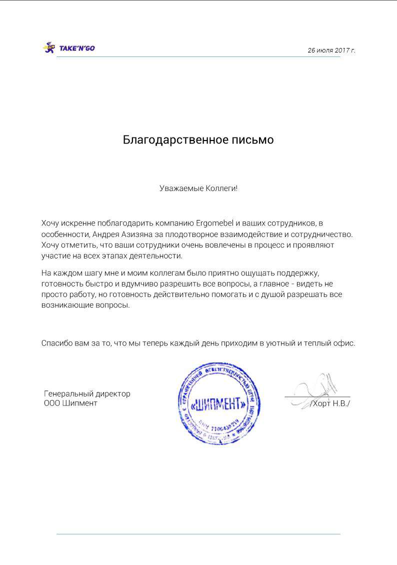 Благодарственное письмо от "Takengo"